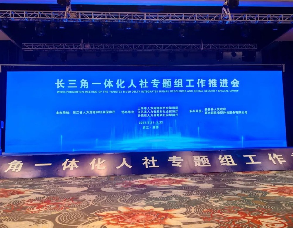 超信要聞 | 由超信國際集團(tuán)旗下品牌嘉興超信安職外包服務(wù)有限公司承辦長(zhǎng)三角一體化人社專題組工作推進(jìn)會(huì)順利舉行