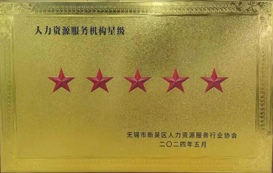 榮譽(yù)時(shí)刻 | 超信國際集團(tuán)旗下無錫超信工業(yè)外包有限公司再獲“五星級(jí)人力資源服務(wù)機(jī)構(gòu)”殊榮！