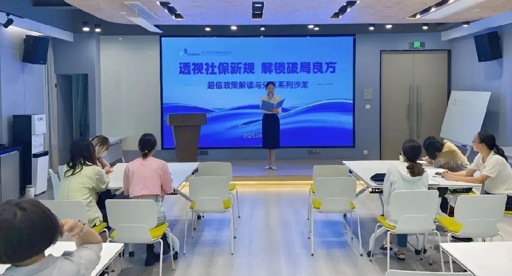 新規(guī)破局｜超信國際集團社保政策解讀沙龍（上海場）成功舉辦！
