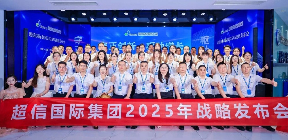 守正創(chuàng)新·驅(qū)動增長超信國際2025年戰(zhàn)略發(fā)布會：承前啟后，擘畫新篇