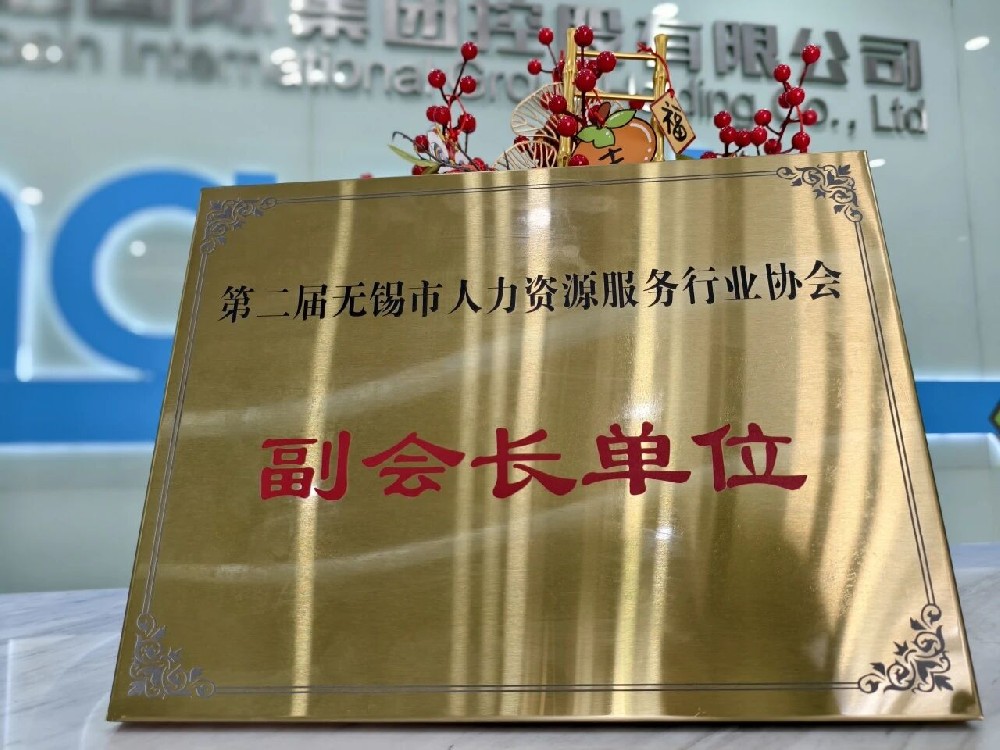再獲雙譽 | 超信集團旗下品牌無錫超信工業(yè)外包有限公司榮膺無錫市人力資源服務(wù)行業(yè)協(xié)會副會長單位