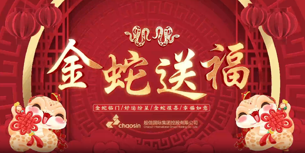 瑞蛇迎春，超信國(guó)際集團(tuán)給您拜年啦！