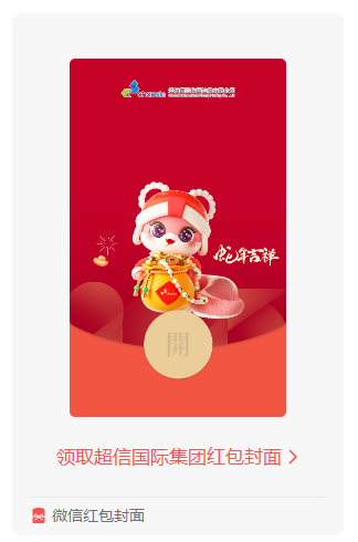 蛇年鐘聲敲響，超信國(guó)際集團(tuán)送您專屬紅包封面啦！