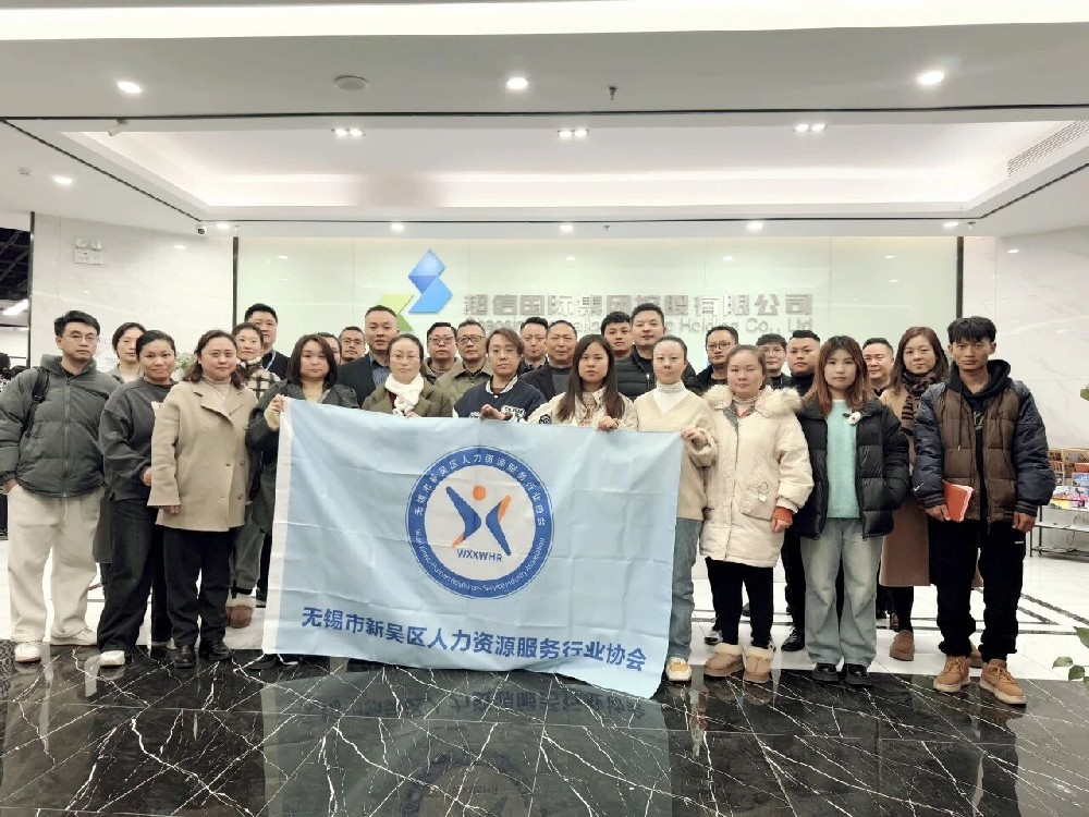 熱烈祝賀無(wú)錫市新吳區(qū)人力資源協(xié)會(huì)勞動(dòng)關(guān)系交流會(huì)在超信國(guó)際集團(tuán)總部成功舉辦