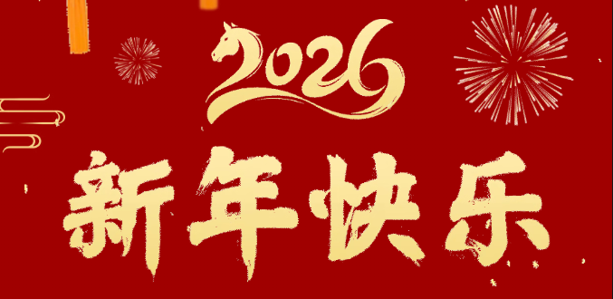 辭舊迎新歲 奮進(jìn)正當(dāng)時(shí) | 超信控股給您拜年啦！